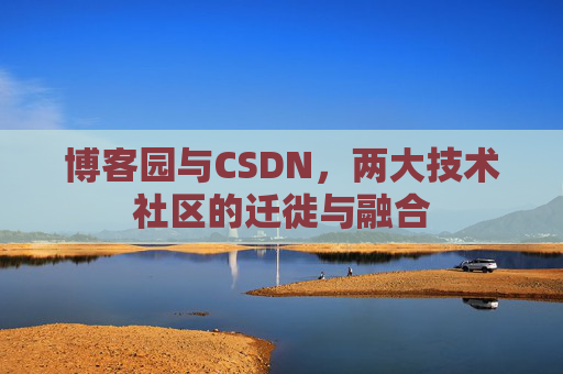 博客园与CSDN，两大技术社区的迁徙与融合