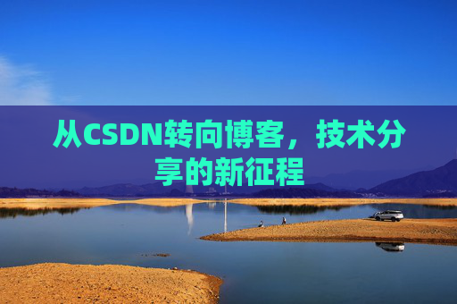 从CSDN转向博客，技术分享的新征程