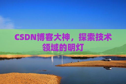 CSDN博客大神，探索技术领域的明灯