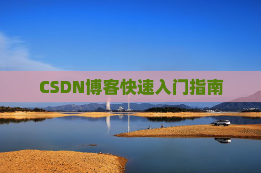 CSDN博客快速入门指南