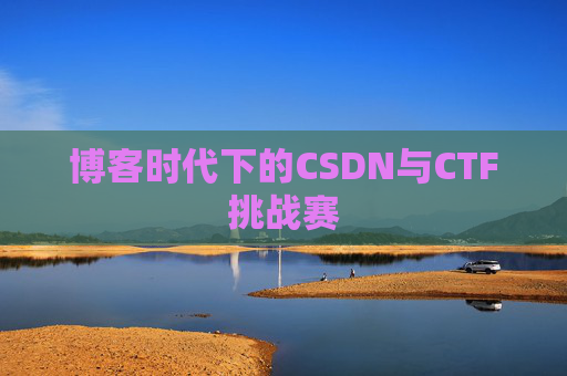 博客时代下的CSDN与CTF挑战赛
