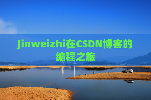 Jinweizhi在CSDN博客的编程之旅