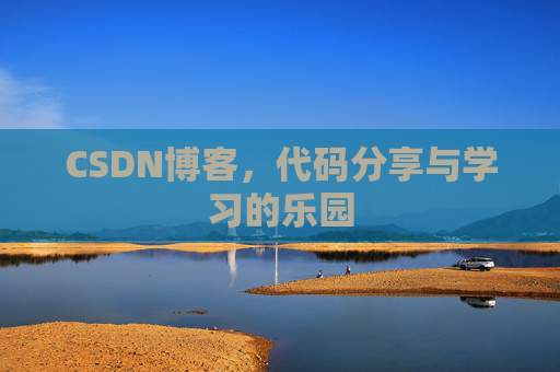CSDN博客，代码分享与学习的乐园