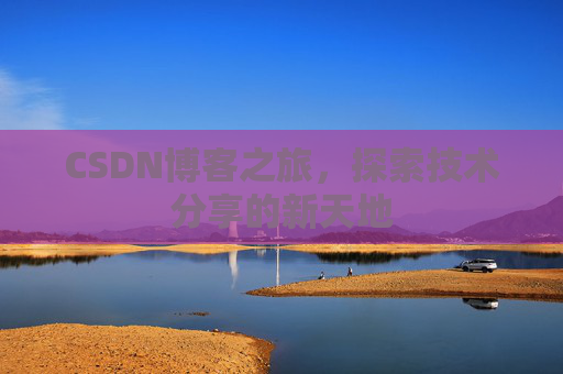 CSDN博客之旅，探索技术分享的新天地