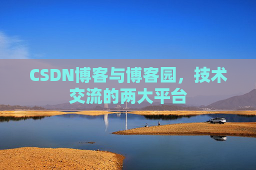 CSDN博客与博客园，技术交流的两大平台